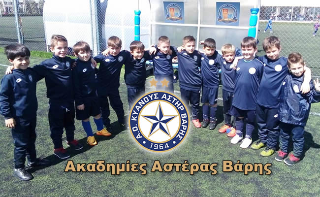 Ακαδημίες Αστέρα Βάρης: Έρχεται μια σπουδαία φουρνιά!