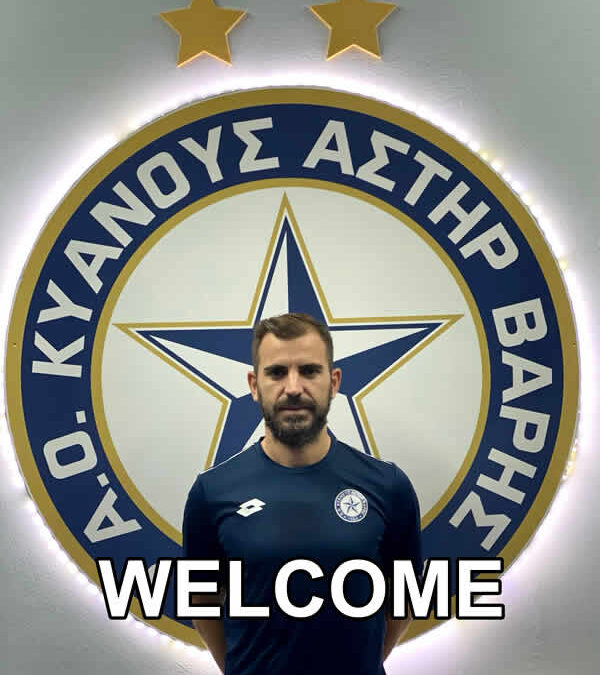 Ο Μάρκος Ντούνης στον ΑΟ ΚΥΑΝΟΥ ΑΣΤΗΡ ΒΑΡΗΣ