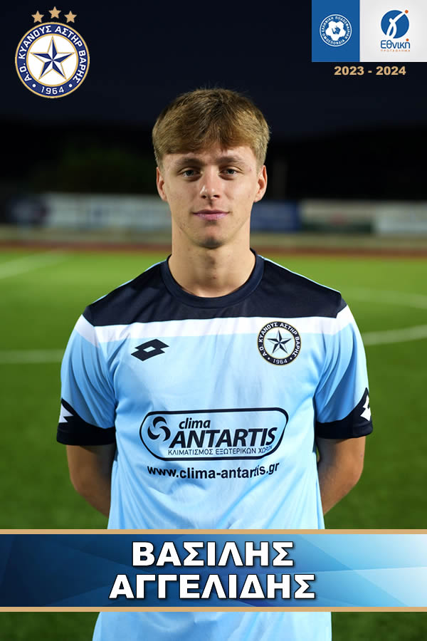 ΒΑΣΙΛΗΣ ΑΓΓΕΛΙΔΗΣ ΑΣΤΕΡΑΣ ΒΑΡΗΣ