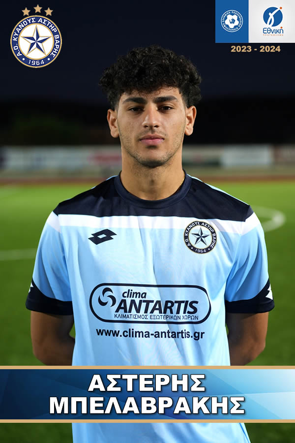  ΜΠΕΛΑΒΡΑΚΗΣ ΑΣΤΕΡΗΣ ΑΣΤΕΡΑΣ ΒΑΡΗΣ