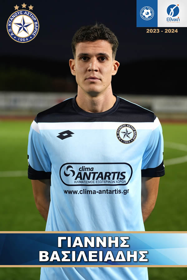 ΒΑΣΙΛΕΙΑΔΗΣ ΓΙΑΝΝΗΣ ΑΣΤΕΡΑΣ ΒΑΡΗΣ