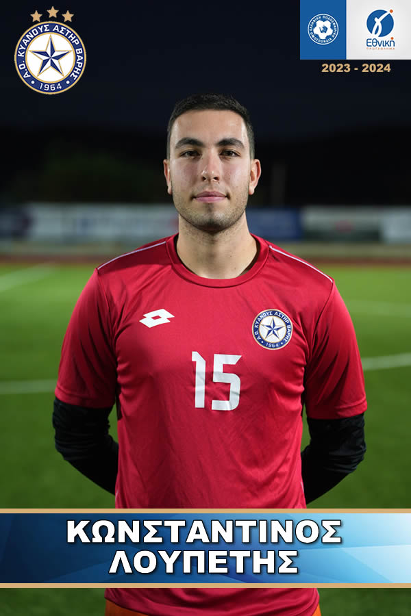 ΛΟΥΠΕΤΗΣ ΚΩΣΝΤΑΝΤΙΝΟΣ ΑΣΤΕΡΑΣ ΒΑΡΗΣ