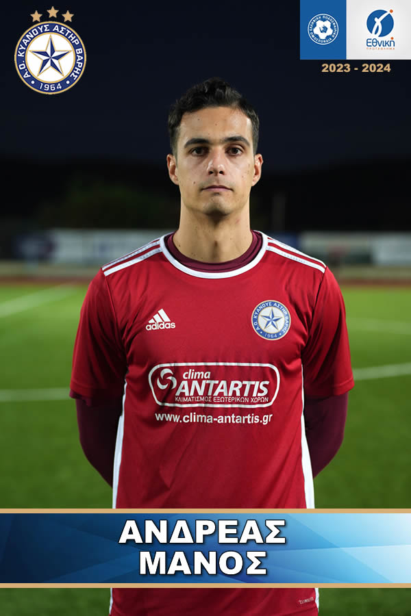  ΑΝΔΡΕΑΣ ΜΑΝΟΣ ΑΣΤΕΡΑΣ ΒΑΡΗΣ