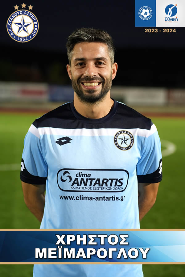 ΜΕΪΜΑΡΟΓΛΟΥ ΧΡΗΣΤΟΣ ΑΣΤΕΡΑΣ ΒΑΡΗΣ