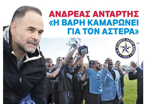 Συνέντευξη του προέδρου του Αστέρα Βάρης Ανδρέα Αντάρτη στην εφημερίδα «ΦΩΣ»