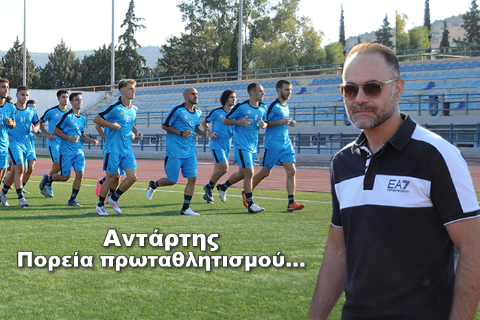 Αντάρτης: Πάμε να κάνουμε πορεία πρωταθλητισμού