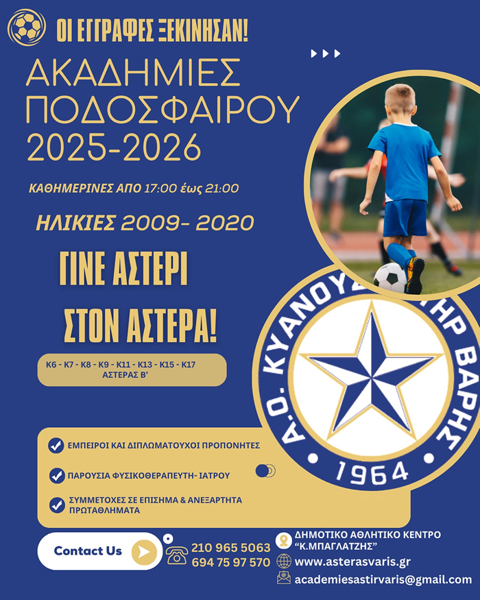 ΑΚΑΔΗΜΙΕΣ ΑΣΤΕΡΑ ΒΑΡΗΣ 2025-2026